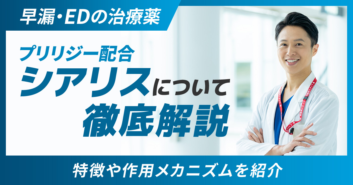 早漏・EDの治療薬プリリジー配合シアリスについて徹底解説｜特徴や作用メカニズムを紹介