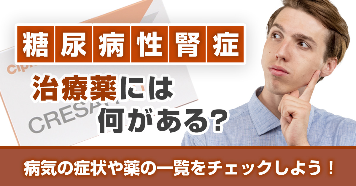 糖尿病性腎症治療薬には何がある？病気の症状や薬の一覧をチェックしよう！