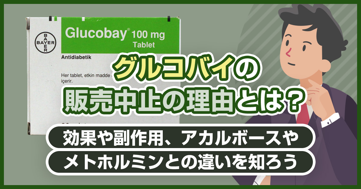 グルコバイの販売中止の理由とは？効果や副作用、アカルボースやメトホルミンとの違いを知ろう