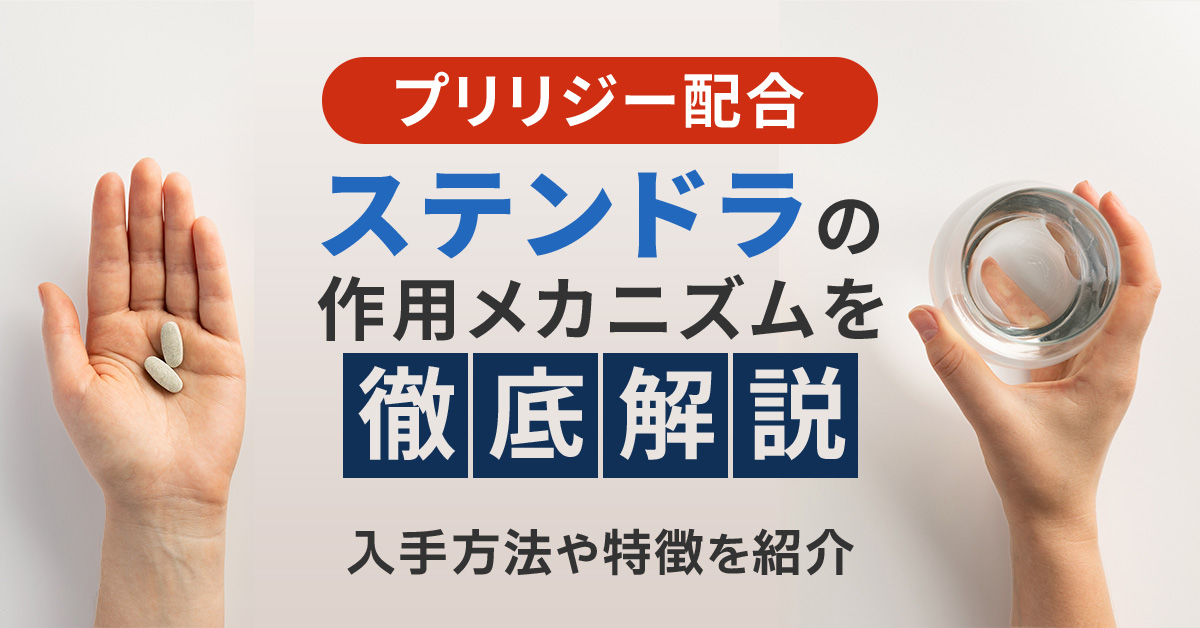 プリリジー配合ステンドラの作用メカニズムを徹底解説｜入手方法や特長も紹介