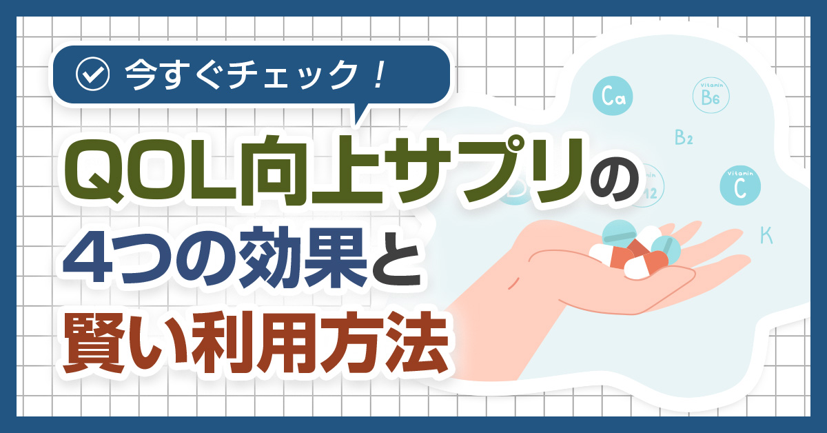 【今すぐチェック！】QOL向上サプリの4つの効果と賢い利用方法