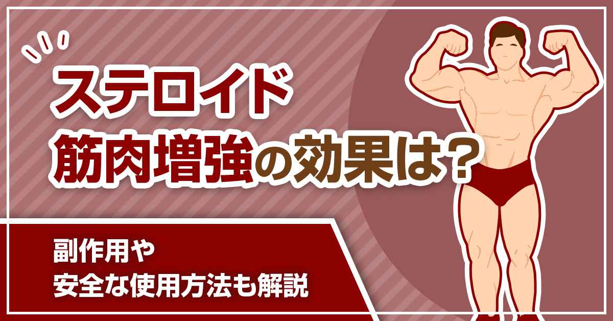 ステロイド 筋肉増強の効果は？副作用や安全な使用方法も解説