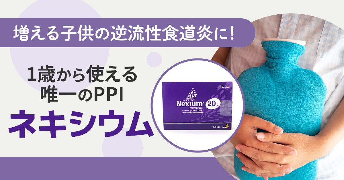 増える子どもの逆流性食道炎に!1歳から使える唯一のPPI「ネキシウム」
