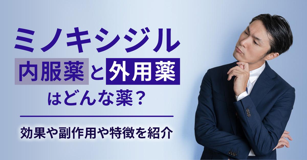 ミノキシジル内服薬と外用薬はどんな薬？効果や副作用や特徴を紹介