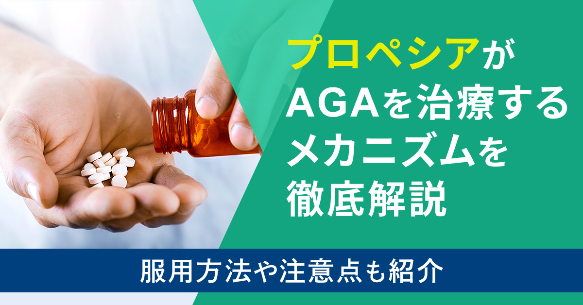 プロペシアがAGAを治療するメカニズムを徹底解説｜服用方法や注意点も紹介
