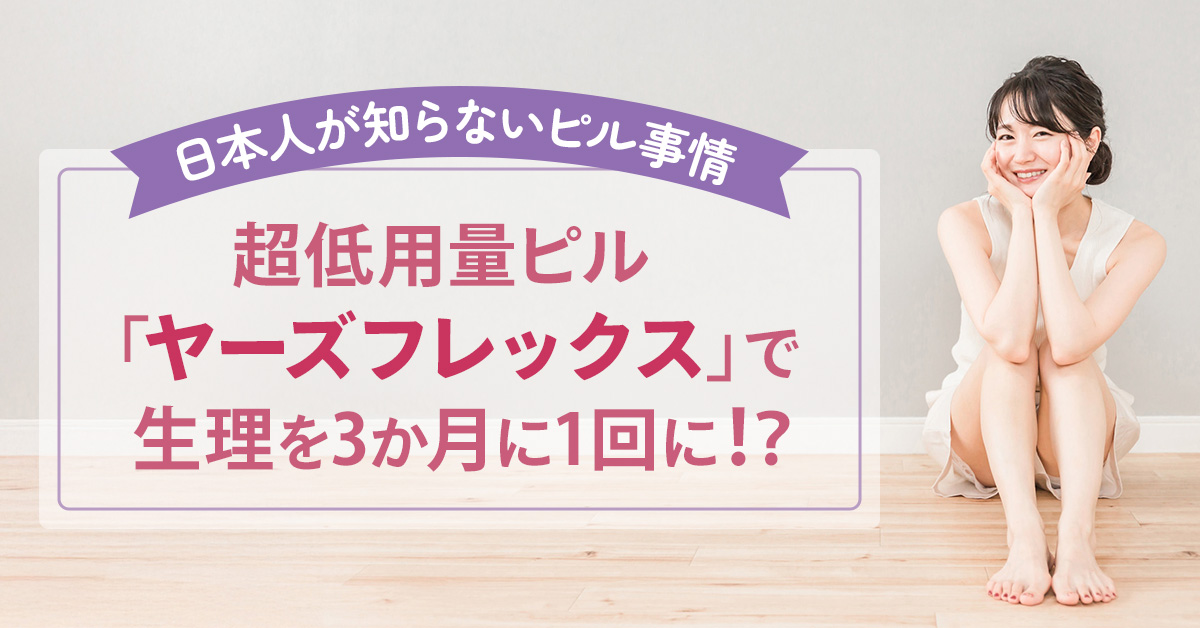 超低用量ピル「ヤーズフレックス」で生理を3か月に1回に!?日本人が知らないピル事情