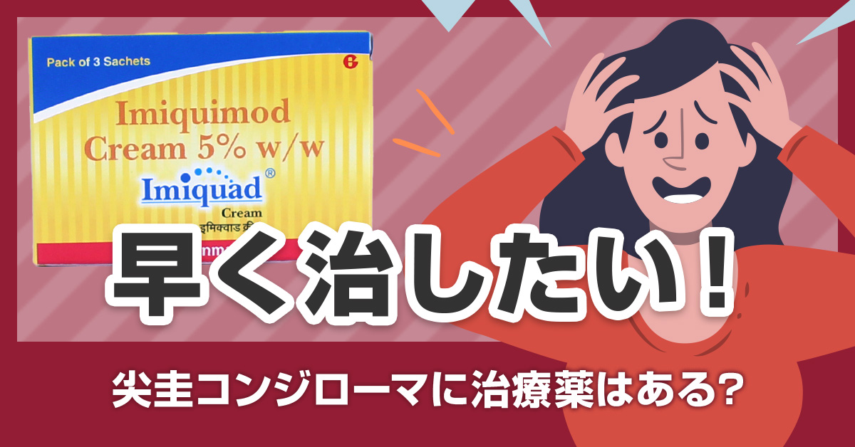 早く治したい！尖圭コンジローマに治療薬はある？