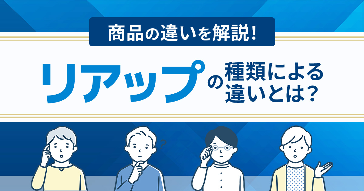 リアップの種類による違いとは？商品の違いを解説！