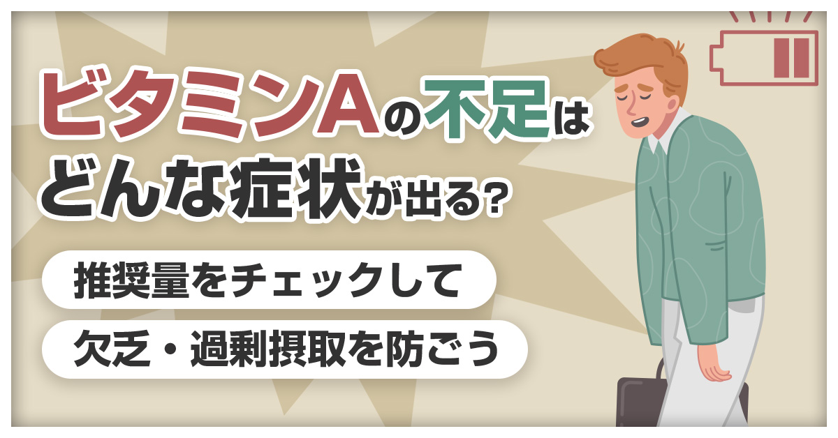ビタミンAの不足はどんな症状が出る？推奨量をチェックして欠乏・過剰摂取を防ごう