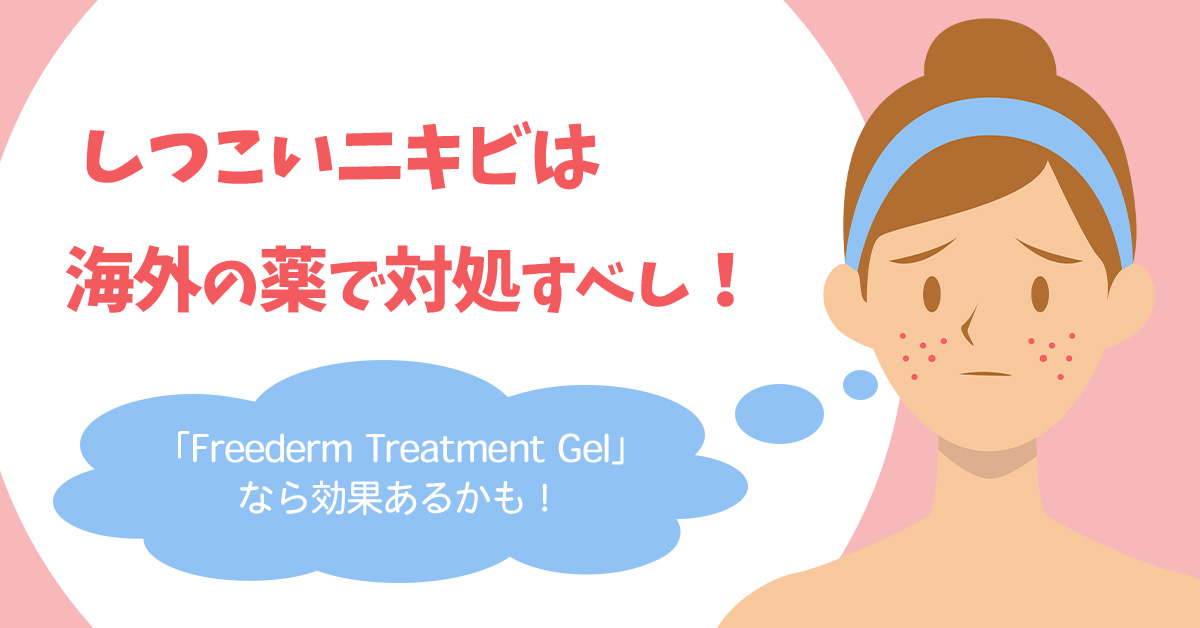 しつこいニキビは海外の薬で対処すべし！「Freederm Treatment Gel」なら効果あるかも！