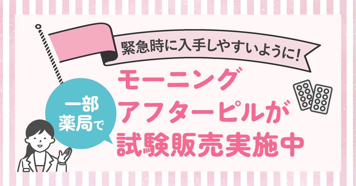 緊急時に入手しやすいように！モーニングアフターピルが一部薬局で試験販売実施中