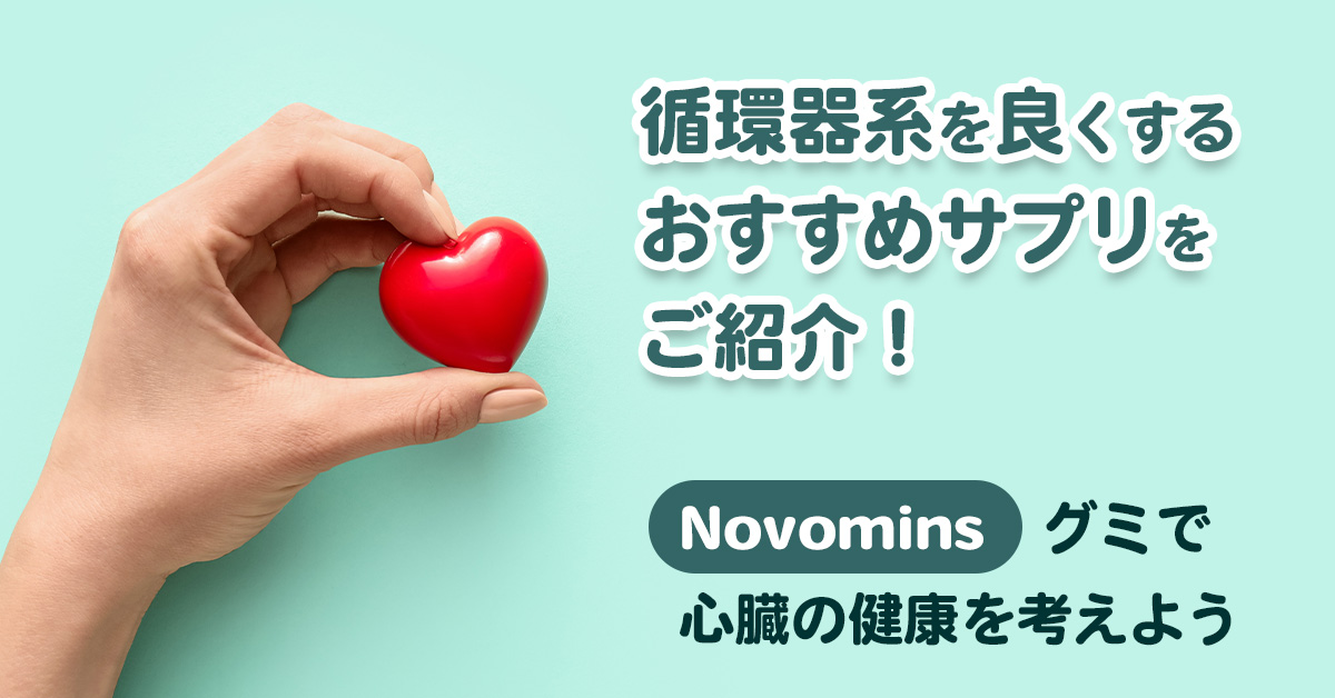 循環器系を良くするおすすめサプリをご紹介!「Novomins」グミで心臓の健康を考えよう