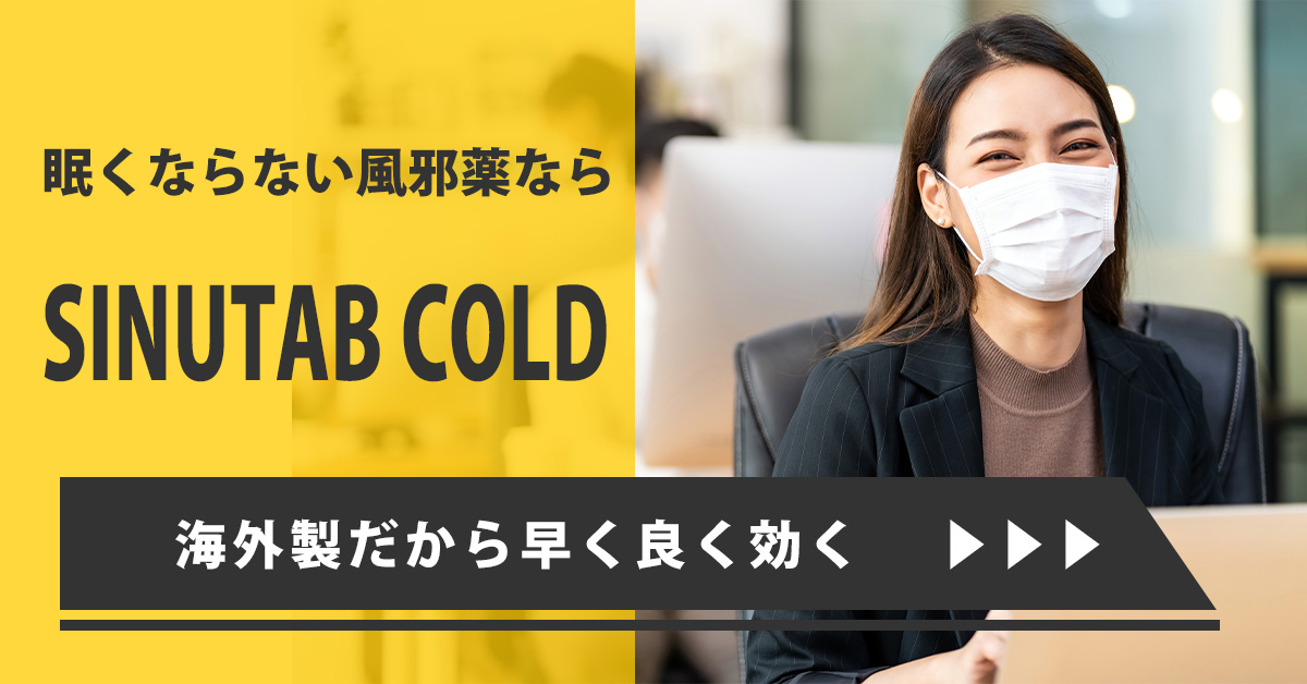 眠くならない風邪薬なら「SINUTAB COLD」！海外製だから早く良く効く