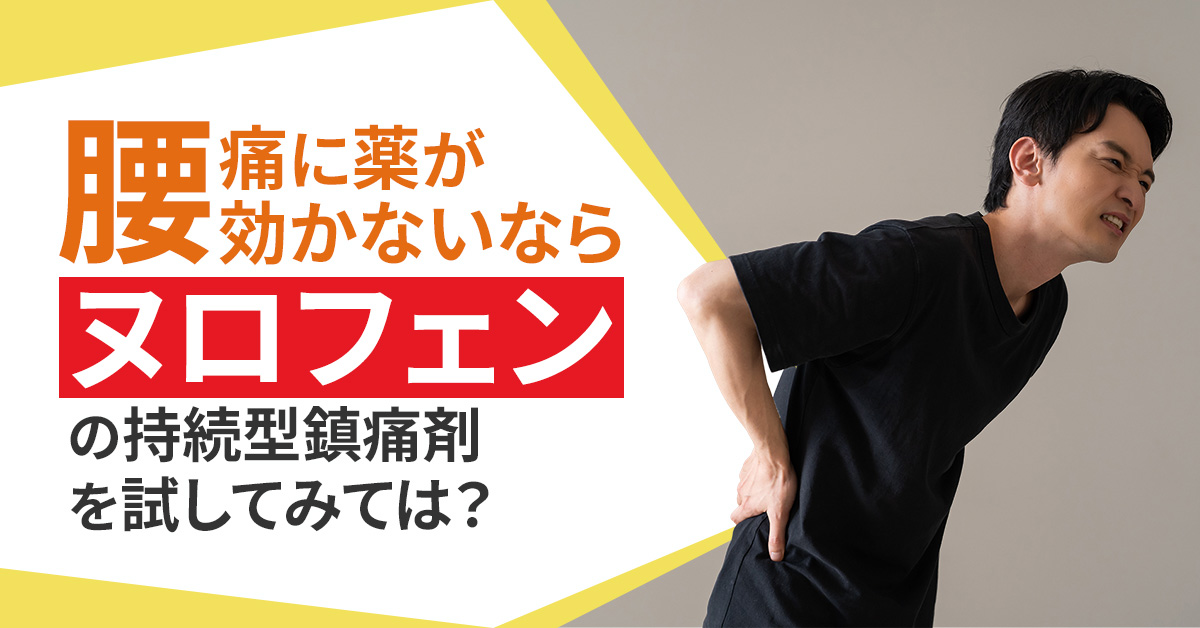 腰痛に薬が効かないなら、ヌロフェンの持続型鎮痛剤を試してみては？