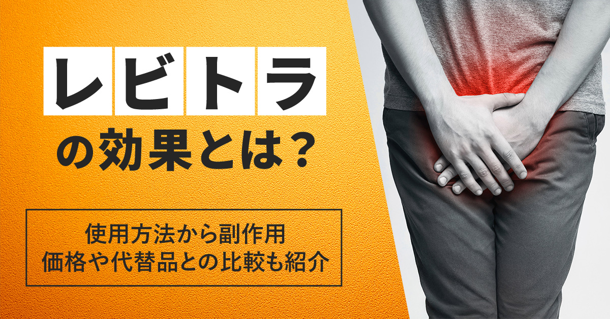 レビトラの効果とは？使用方法から副作用、価格や代替品との比較も紹介