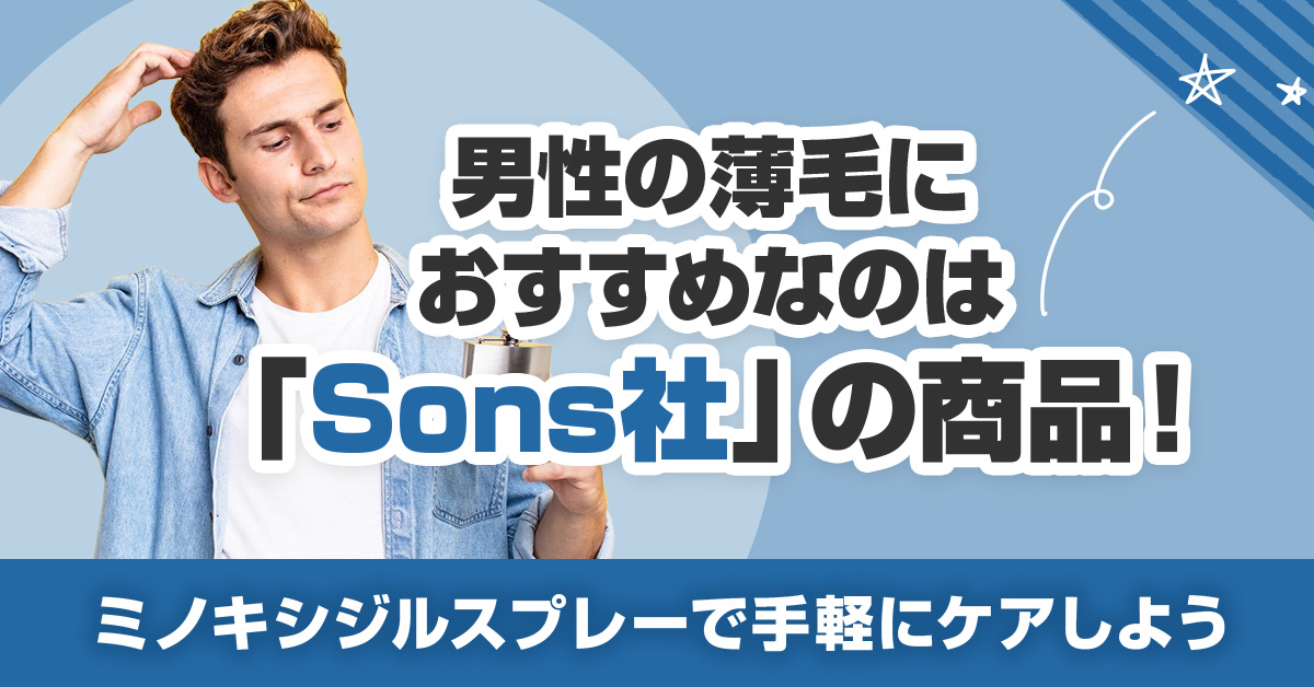 男性の薄毛におすすめなのは「Sons社」の商品！ミノキシジルスプレーで手軽にケアしよう