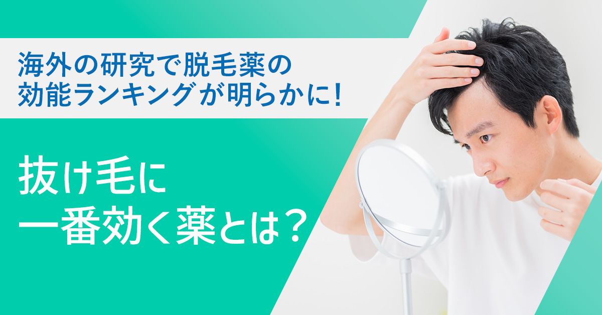 海外の研究で脱毛薬の効能ランキングが明らかに！抜け毛に一番効く薬とは？