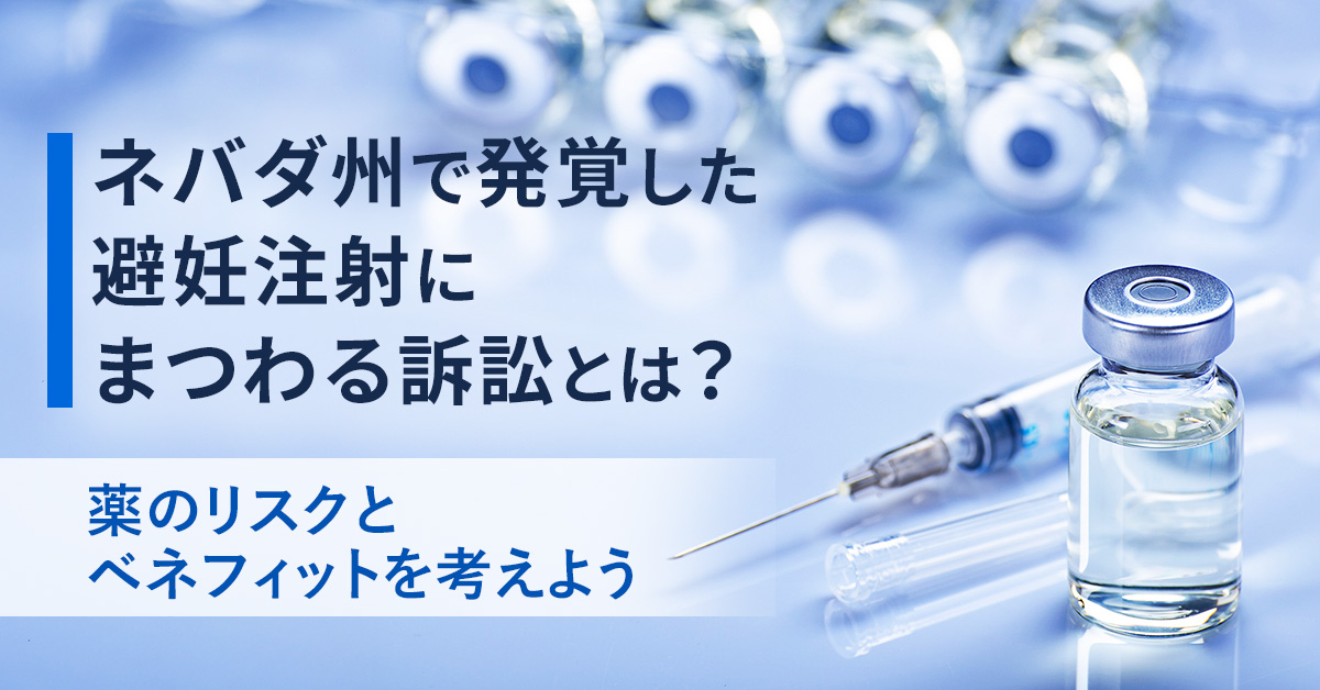 ネバダ州で発覚した避妊注射にまつわる訴訟とは？薬のリスクとベネフィットを考えよう