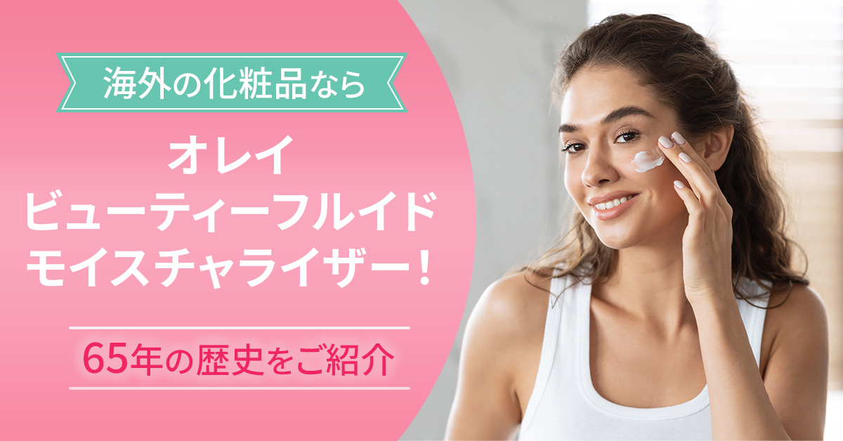 海外の化粧品なら「オレイ ビューティーフルイド モイスチャライザー」！65年の歴史をご紹介