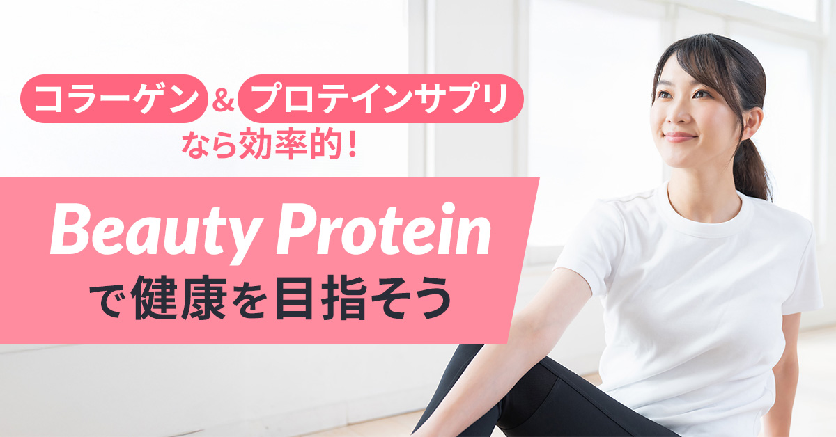コラーゲン＆プロテインサプリなら効率的！「Beauty Protein」で健康を目指そう