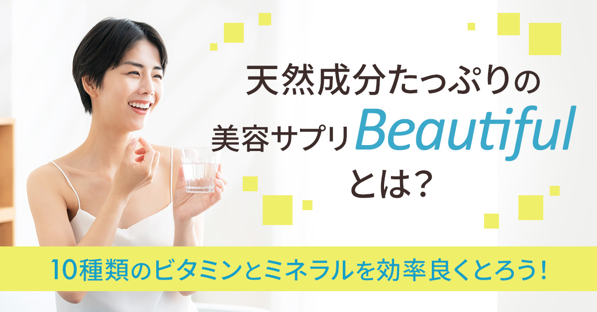 天然成分たっぷりの美容サプリ「Beautiful」とは？10種類のビタミンとミネラルを効率良くとろう！