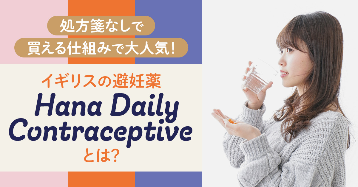 イギリスの避妊薬「Hana Daily Contraceptive」とは?処方箋なしで買える仕組みで大人気!