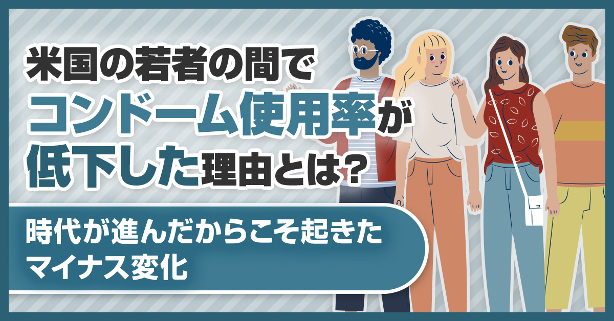 米国の若者の間でコンドーム使用率が低下した理由とは？時代が進んだからこそ起きたマイナス変化