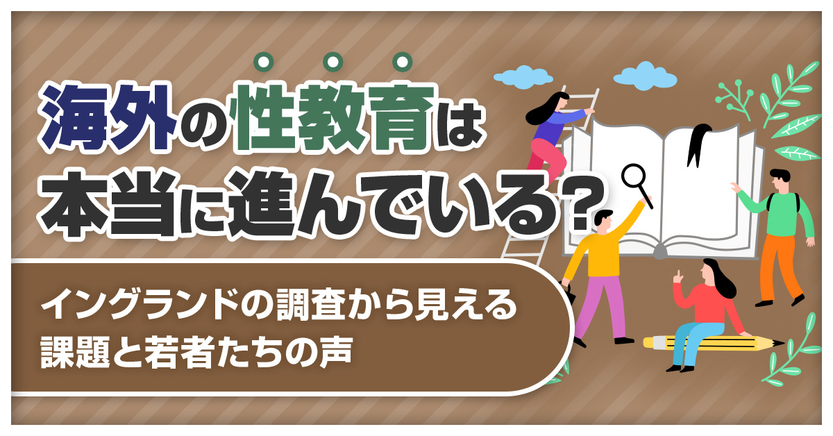 海外の性教育は本当に進んでいる？イングランドの調査から見える課題と若者たちの声