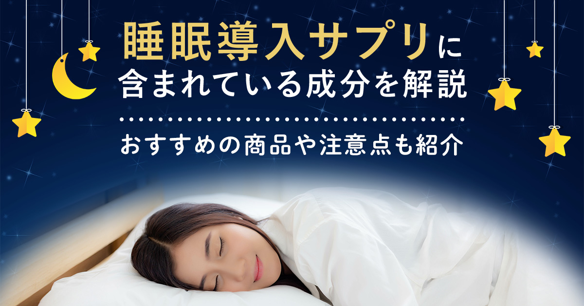 睡眠導入サプリに含まれている成分を解説｜おすすめの商品や注意点も紹介