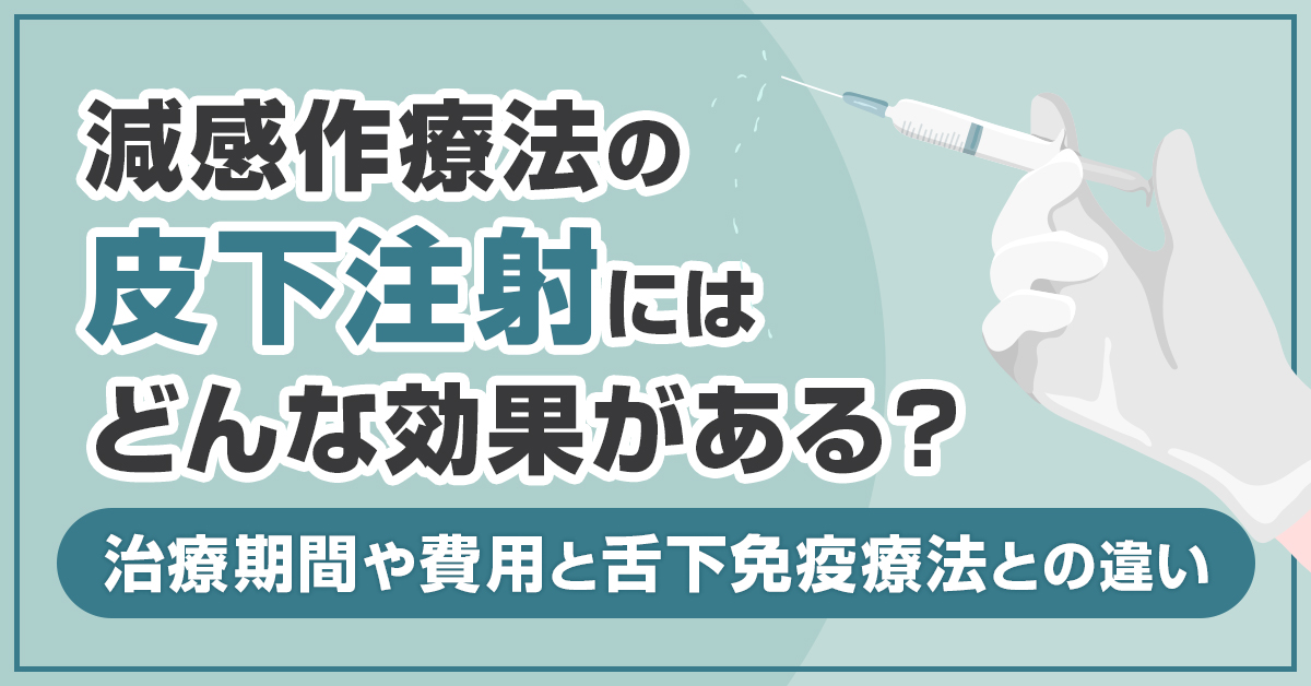 減感作療法の皮下注射にはどんな効果がある？治療期間や費用と舌下免疫療法との違い