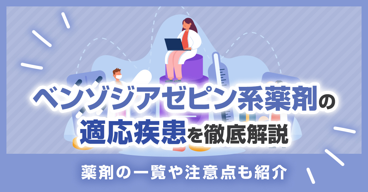 ベンゾジアゼピン系薬剤の適応疾患を徹底解説｜薬剤の一覧や注意点も紹介