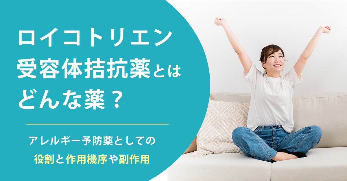ロイコトリエン受容体拮抗薬とはどんな薬？アレルギー予防薬としての役割と作用機序や副作用