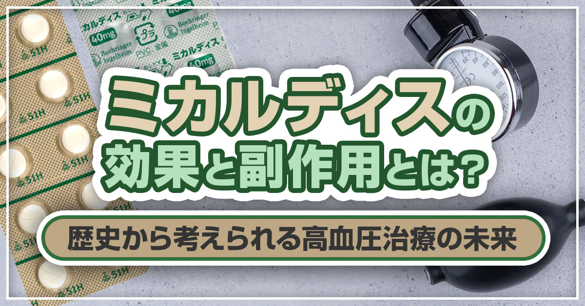 ミカルディスの効果と副作用とは？歴史から考えられる高血圧治療の未来