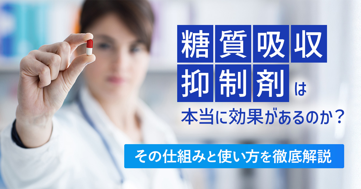 糖質吸収抑制剤は本当に効果があるのか？その仕組みと使い方を徹底解説