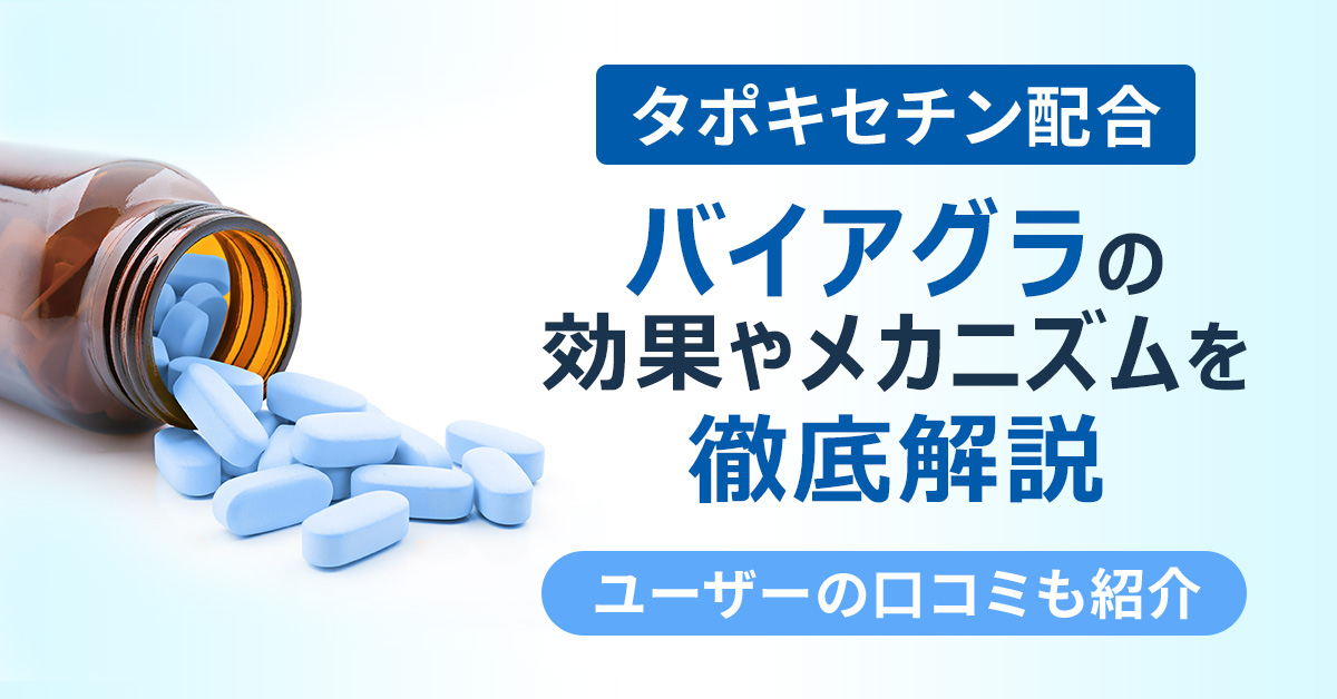 ダポキセチン配合バイアグラの効果やメカニズムを徹底解説｜ユーザーの口コミも紹介