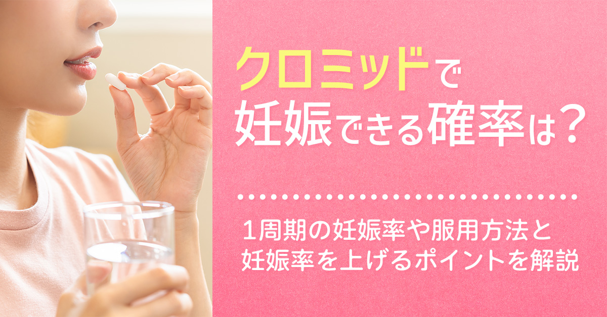 クロミッドで妊娠できる確率は？1周期の妊娠率や服用方法と妊娠率を上げるポイントを解説
