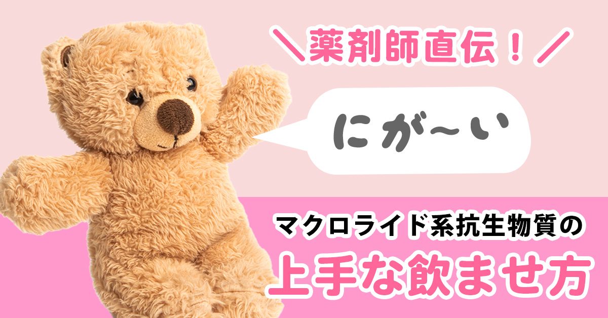 薬剤師直伝！にが～いマクロライド系抗生物質の上手な飲ませ方