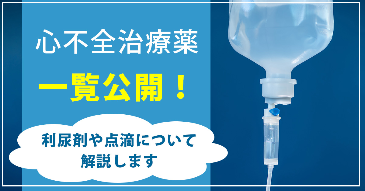 心不全治療薬一覧公開!利尿剤や点滴について解説します