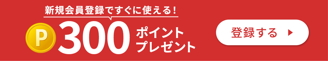 会員登録で300ポイントプレゼント